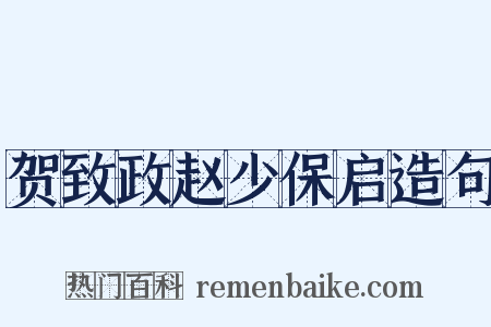 贺致政赵少保启造句是什么意思的图片